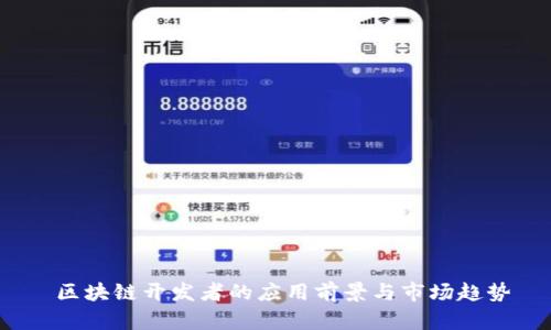  区块链开发者的应用前景与市场趋势