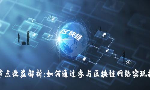 区块链节点收益解析：如何通过参与区块链网络实现投资回报