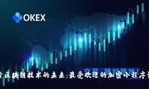 探索区块链技术的未来：最受欢迎的加密小程序详解