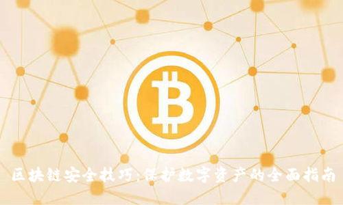 区块链安全技巧：保护数字资产的全面指南